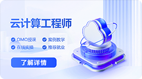云计算工程师