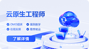 云原生工程师