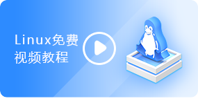 Linux从入门到精通