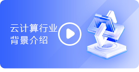 云计算行业背景介绍