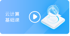 云计算基础课
