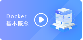 Docker基本概念