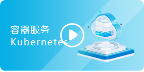 容器服务K8S