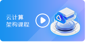 云计算架构课程讲解