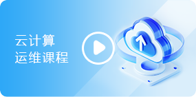 云计算运维课程