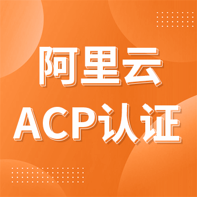 阿里云ACP认证