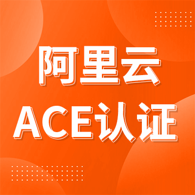 阿里云ACE认证