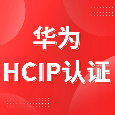 华为HCIP认证